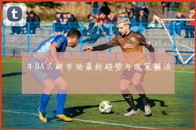 年BA买断市场最新趋势与政策解读