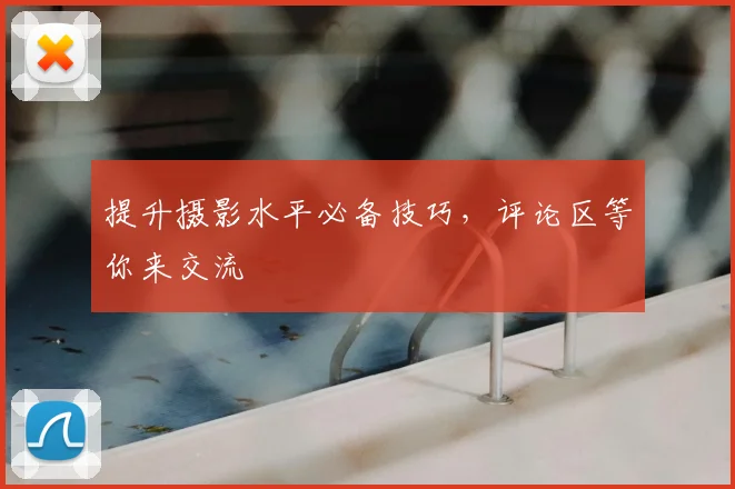 提升摄影水平必备技巧,评论区等你来交流