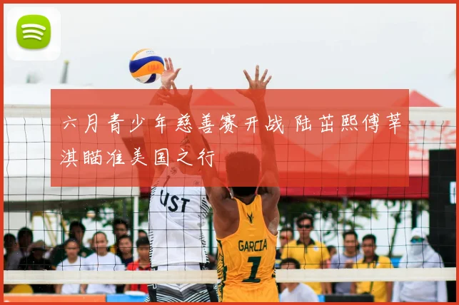 六月青少年慈善赛开战 陆茁熙傅莘淇瞄准美国之行