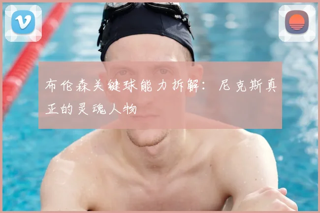 布伦森关键球能力拆解:尼克斯真正的灵魂人物
