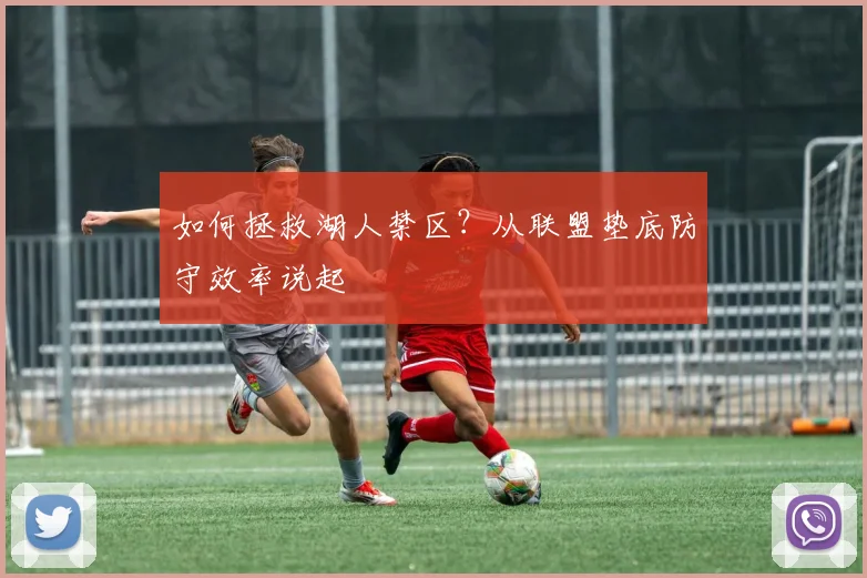 如何拯救湖人禁区？从联盟垫底防守效率说起