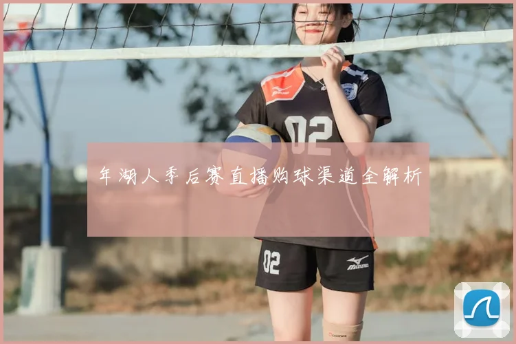 年湖人季后赛直播购球渠道全解析