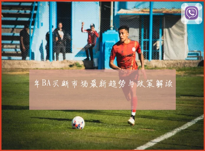 年BA买断市场最新趋势与政策解读