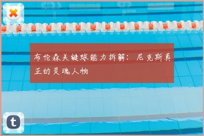 布伦森关键球能力拆解：尼克斯真正的灵魂人物