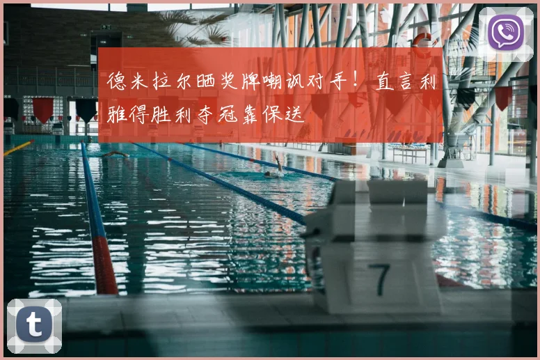德米拉尔晒奖牌嘲讽对手!直言利雅得胜利夺冠靠保送