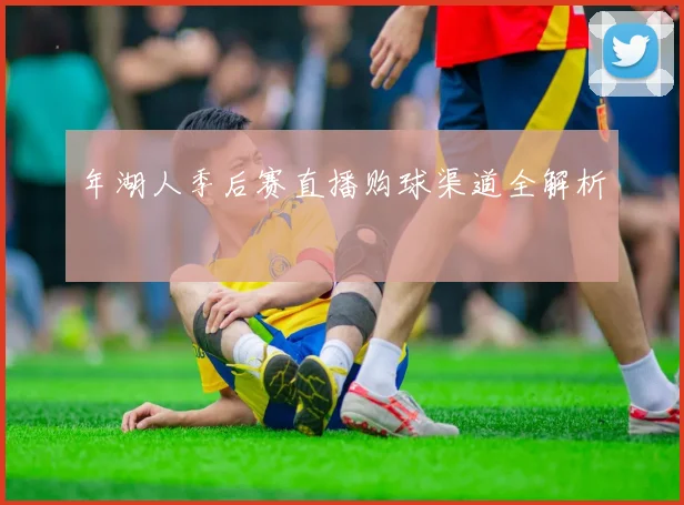 年湖人季后赛直播购球渠道全解析