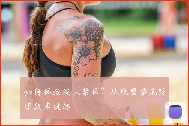 如何拯救湖人禁区?从联盟垫底防守效率说起