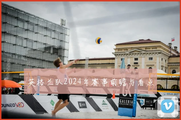 英格兰队2024年赛事前瞻与看点