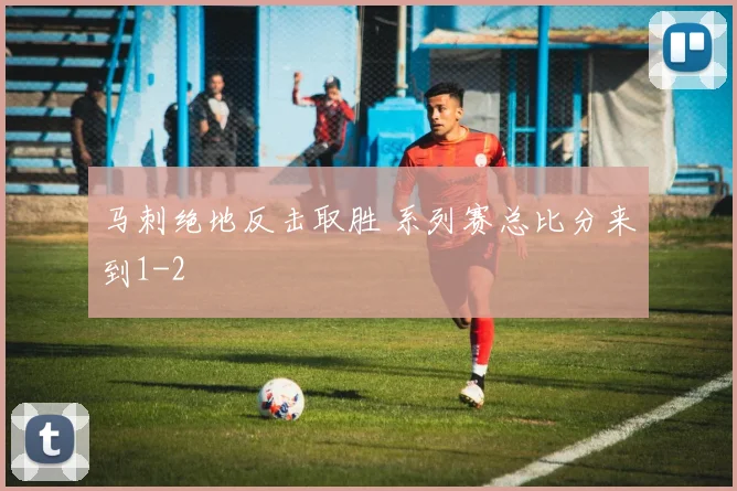 马刺绝地反击取胜 系列赛总比分来到1-2